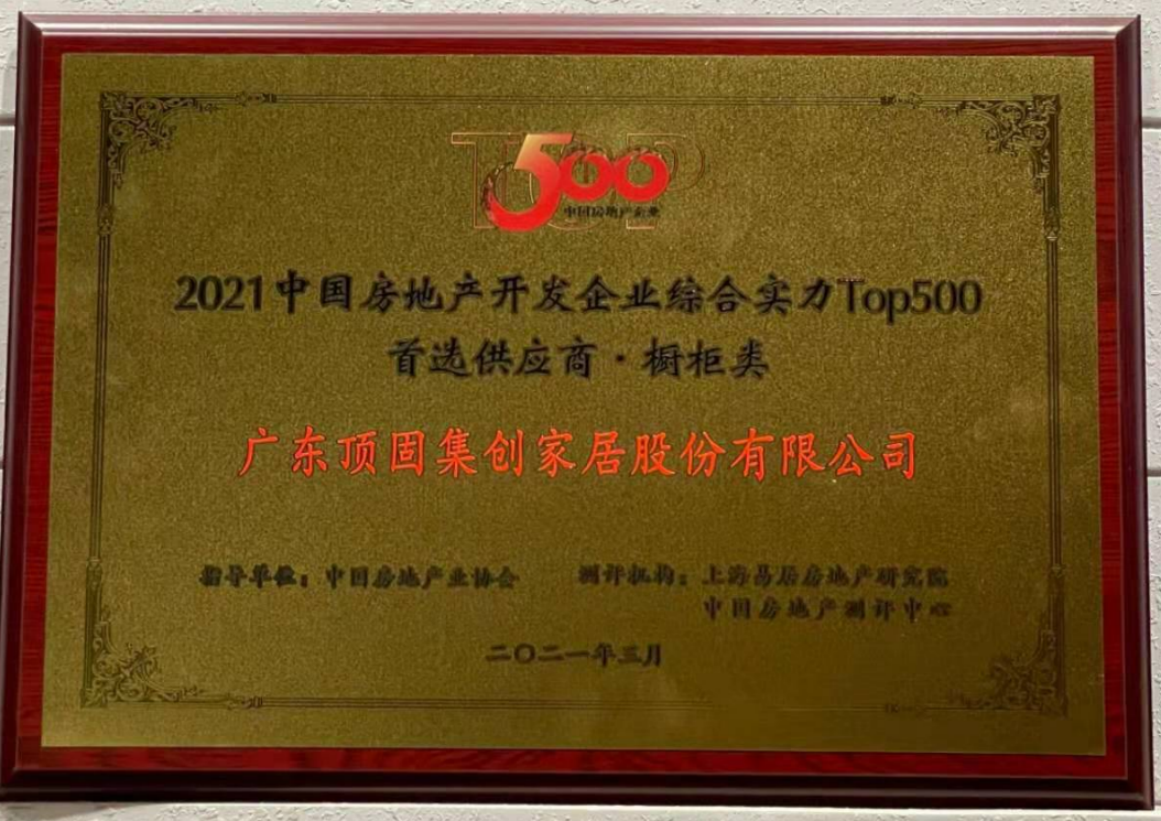 2021中国房地产开发企业综合实力TOP500 橱柜类、机械锁类首选供应商品牌